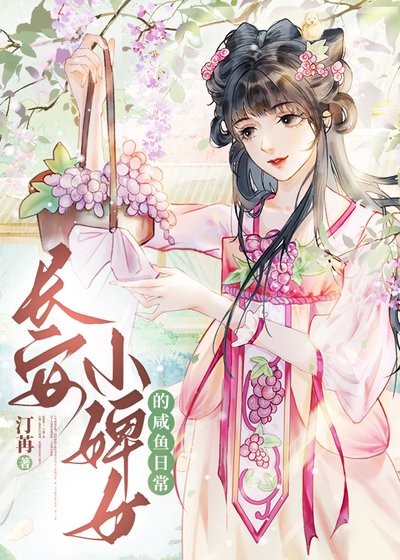 《長安婢女鹹魚日常》