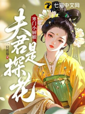 《寒門小廚娘:夫君是探花》
