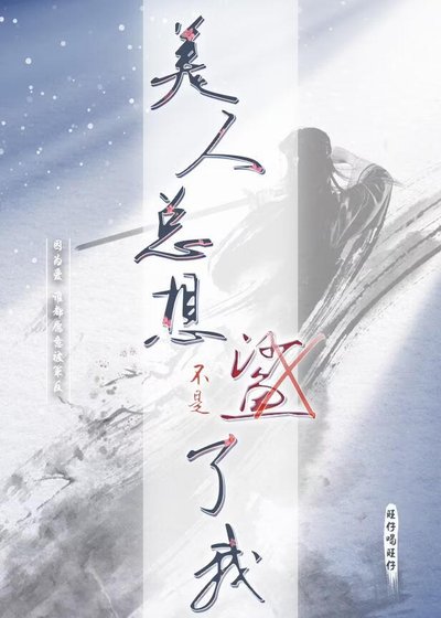 《美人總想殺了我》