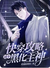块穿共略這個黑化主神