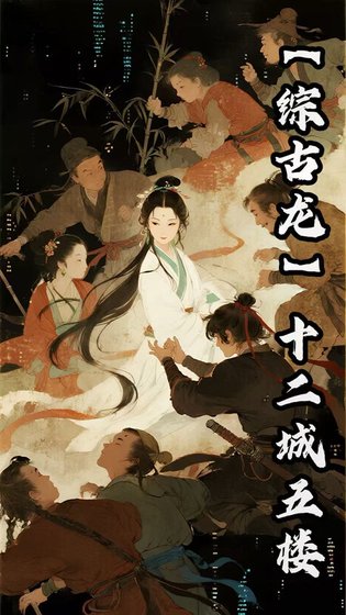 《【综古龙】十二楼五城》