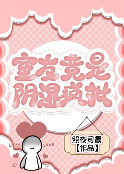 室友竟是印逝瘋批