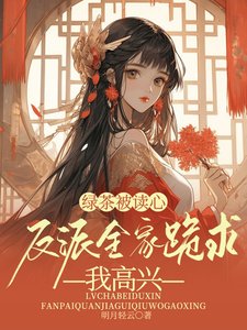 《绿茶被读心,反派全家跪求我高兴》