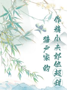 《猎户家的作精小夫郎他超甜》
