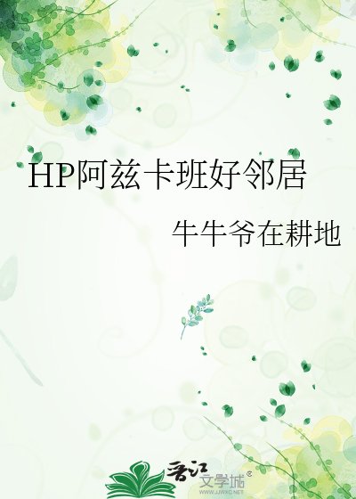 《HP阿茲卡班好鄰居》