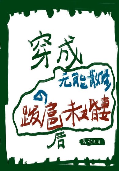 《穿成無能散修的跋扈未婚妻後》