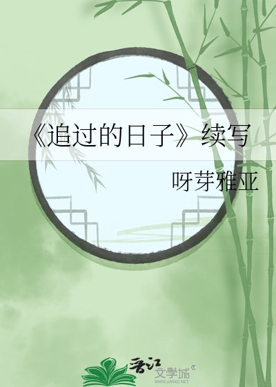 追过的留子