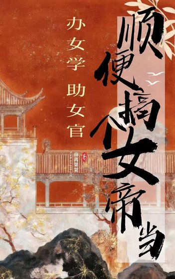 办女学助女官顺便搞个女帝当