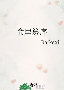 《命裡篡序》