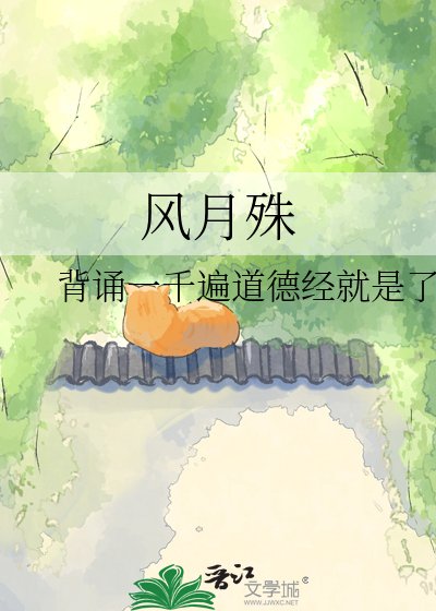 《风月殊》
