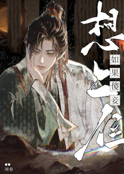 《如果傻妾想上位》