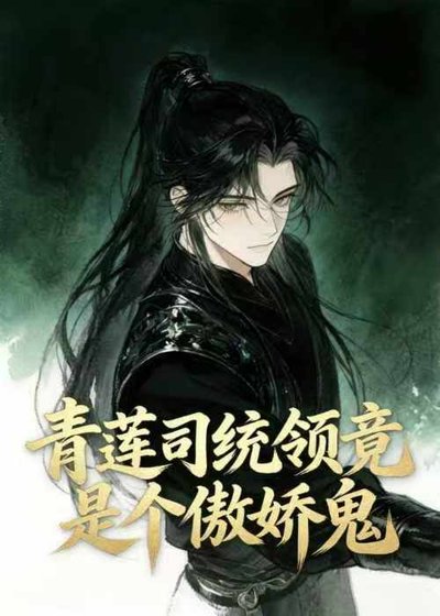 青莲司统领竟是个傲娇鬼