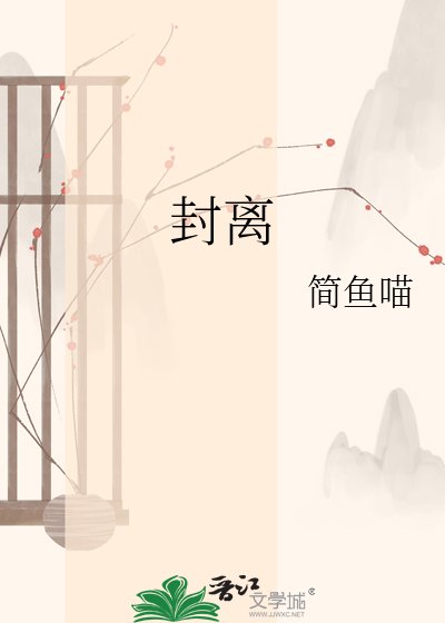 《封離》