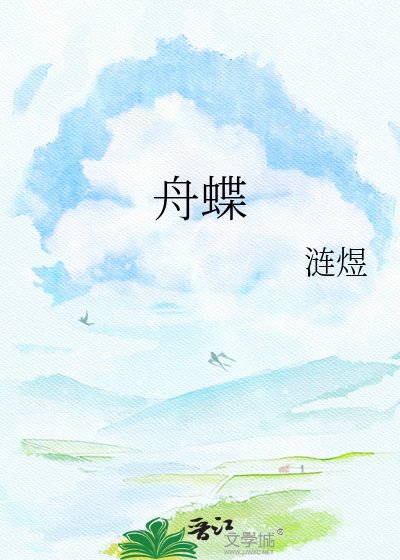 《舟蝶》