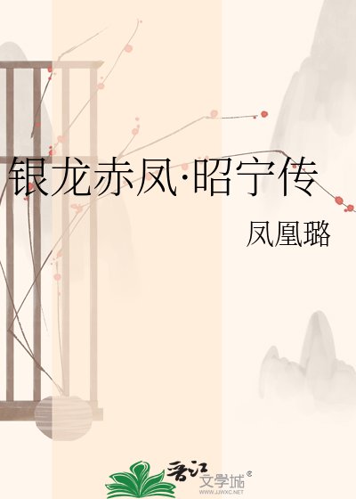 《銀龍赤鳳·昭寧傳》