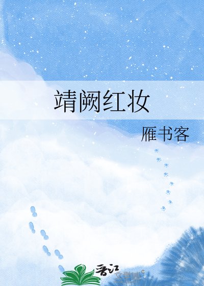 《靖闕紅妝》