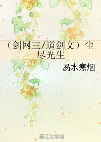 《(BL/剑网三同人)(剑网三/道剑文)尘尽光生》