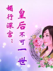 《 媚行深宫:皇后不可一世》