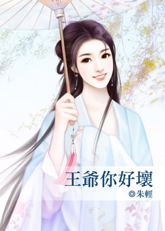 王爷你好槐