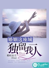 《婚姻这座城,独留我一人》